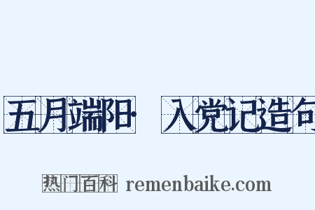 五月端阳·入党记造句是什么意思的图片